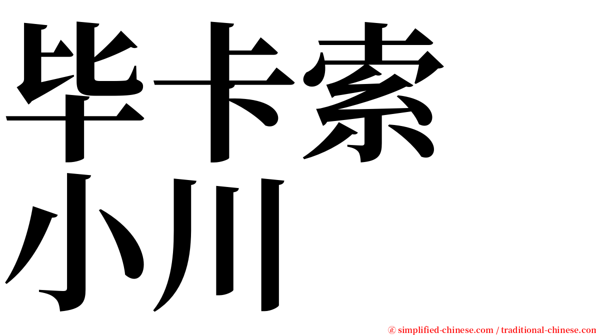 毕卡索　小川 serif font